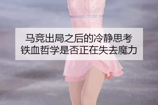 马竞出局之后的冷静思考 铁血哲学是否正在失去魔力